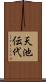 天池伝代 Scroll