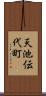 天池伝代町 Scroll