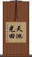 天池光田 Scroll