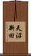 天沼新田 Scroll