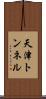 天津トンネル Scroll