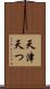 天津 Scroll
