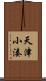 天津小湊 Scroll
