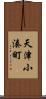 天津小湊町 Scroll