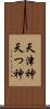 天津神 Scroll