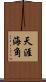天涯海角 Scroll