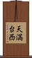 天満台西 Scroll