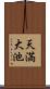 天満大池 Scroll