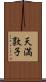 天満敦子 Scroll