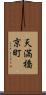 天満橋京町 Scroll