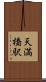 天満橋駅 Scroll