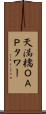 天満橋ＯＡＰタワー Scroll