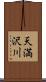 天満沢川 Scroll