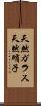 天然ガラス Scroll