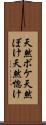 天然ボケ Scroll