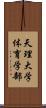 天理大学体育学部 Scroll