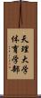 天理大学体育学部 Scroll