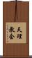 天理教会 Scroll