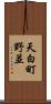 天白町野並 Scroll