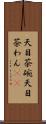 天目茶碗 Scroll