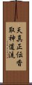 Tenshin Shoden Katori Shinto-ryu Scroll