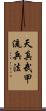 Tenshin Buko-Ryu Heiho Scroll