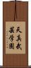 Tenshin Bugei Gakuen Scroll