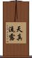 天真流露 Scroll