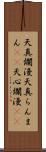 天真爛漫 Scroll