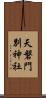 天磐門別神社 Scroll