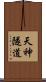 天神隧道 Scroll