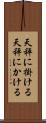天秤に掛ける Scroll