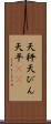 天秤 Scroll