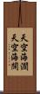 天空海濶 Scroll