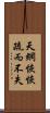 天網恢恢，疏而不失 Scroll