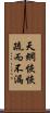 天網恢恢，疏而不漏 Scroll