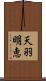 天羽明恵 Scroll