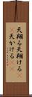 天翔る Scroll