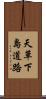 天草下島道路 Scroll