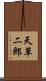 天草二郎 Scroll