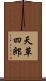 天草四郎 Scroll