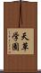 天草学園 Scroll