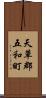 天草郡五和町 Scroll