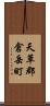 天草郡倉岳町 Scroll