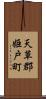 天草郡姫戸町 Scroll