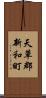 天草郡新和町 Scroll