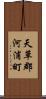 天草郡河浦町 Scroll