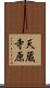 天蔵寺原 Scroll