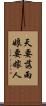 天要落雨，娘要嫁人 Scroll