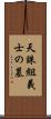 天誅組義士の墓 Scroll